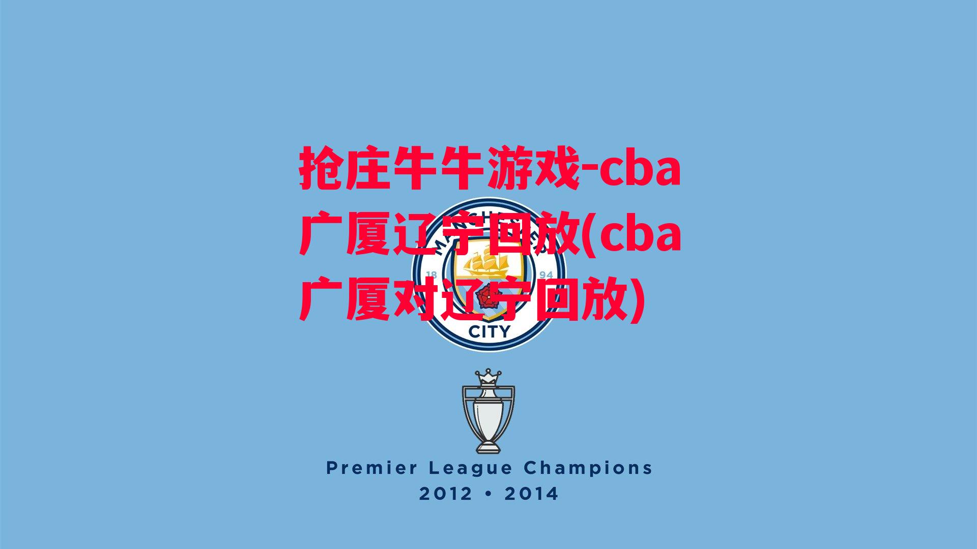 cba广厦辽宁回放(cba广厦对辽宁回放)