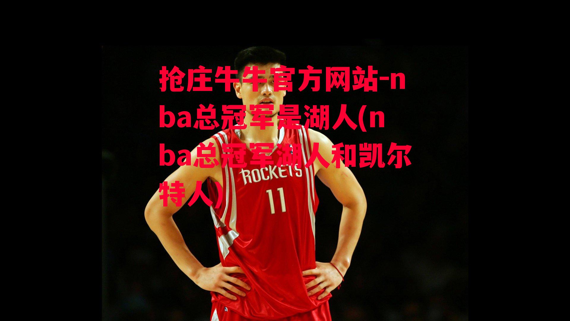 nba总冠军是湖人(nba总冠军湖人和凯尔特人)