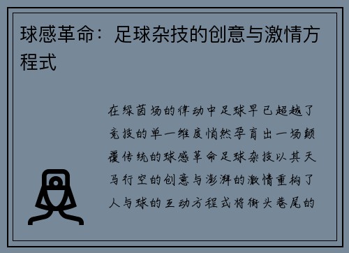 球感革命：足球杂技的创意与激情方程式