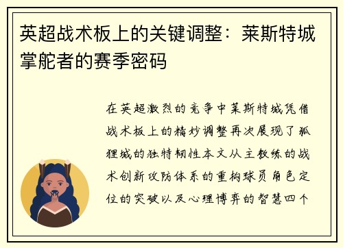 英超战术板上的关键调整：莱斯特城掌舵者的赛季密码