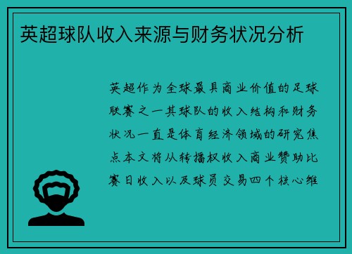英超球队收入来源与财务状况分析