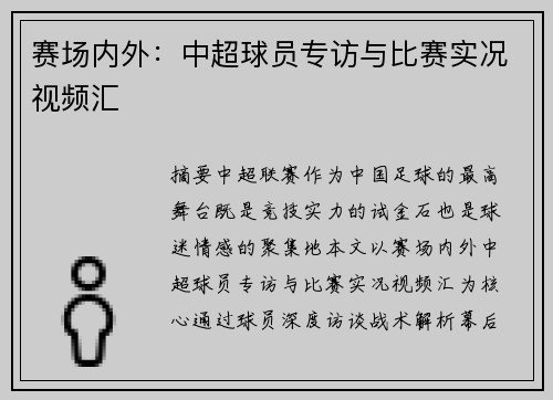 赛场内外：中超球员专访与比赛实况视频汇