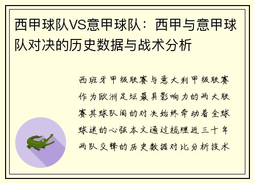 西甲球队VS意甲球队：西甲与意甲球队对决的历史数据与战术分析