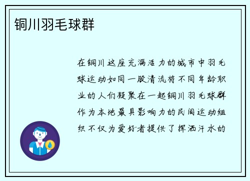 铜川羽毛球群