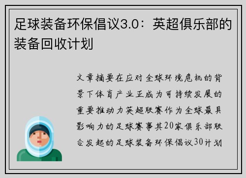 足球装备环保倡议3.0：英超俱乐部的装备回收计划