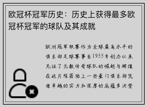 欧冠杯冠军历史：历史上获得最多欧冠杯冠军的球队及其成就