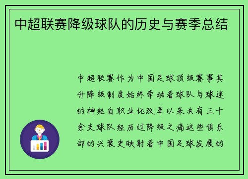 中超联赛降级球队的历史与赛季总结