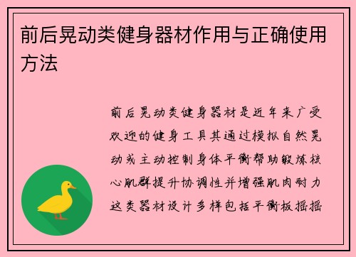 前后晃动类健身器材作用与正确使用方法
