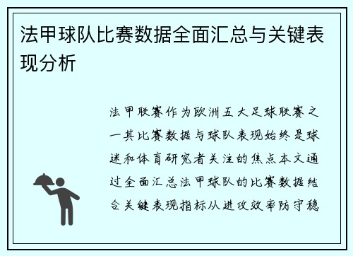 法甲球队比赛数据全面汇总与关键表现分析