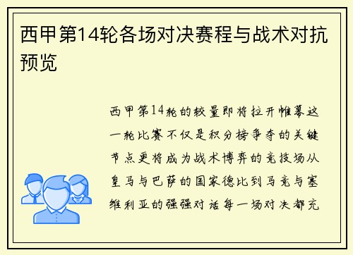 西甲第14轮各场对决赛程与战术对抗预览