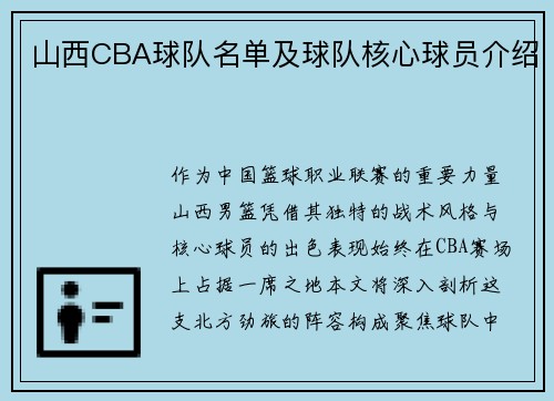山西CBA球队名单及球队核心球员介绍