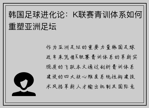 韩国足球进化论：K联赛青训体系如何重塑亚洲足坛