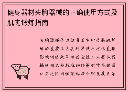 健身器材夹胸器械的正确使用方式及肌肉锻炼指南