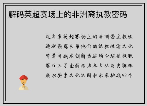 解码英超赛场上的非洲裔执教密码