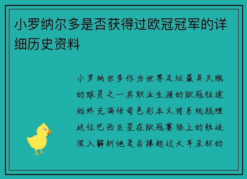 小罗纳尔多是否获得过欧冠冠军的详细历史资料