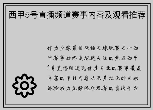 西甲5号直播频道赛事内容及观看推荐