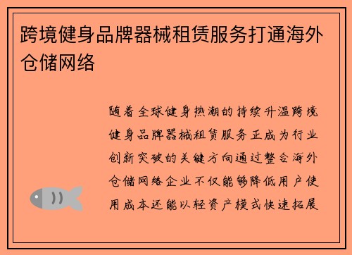 跨境健身品牌器械租赁服务打通海外仓储网络