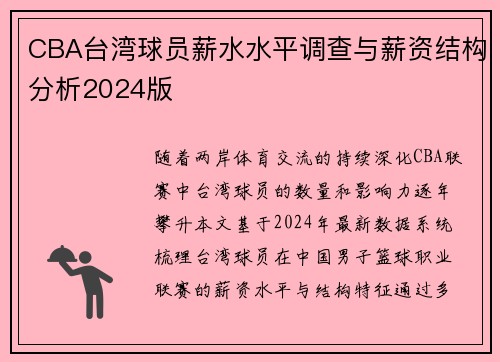 CBA台湾球员薪水水平调查与薪资结构分析2024版