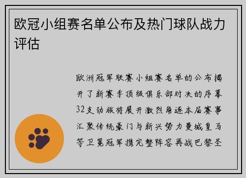 欧冠小组赛名单公布及热门球队战力评估