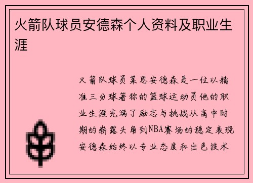 火箭队球员安德森个人资料及职业生涯