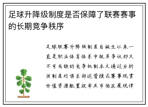 足球升降级制度是否保障了联赛赛事的长期竞争秩序